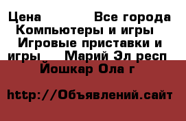 Play Station 3 › Цена ­ 8 000 - Все города Компьютеры и игры » Игровые приставки и игры   . Марий Эл респ.,Йошкар-Ола г.